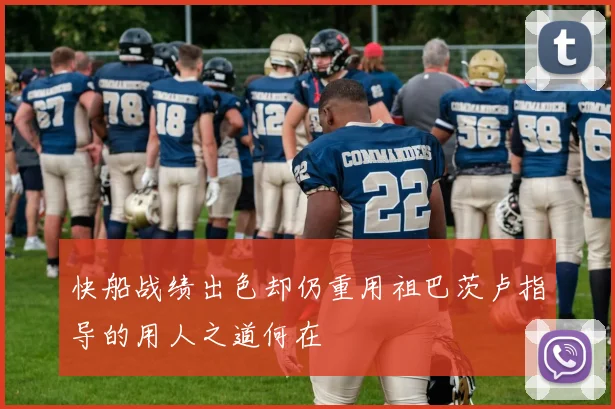 快船战绩出色却仍重用祖巴茨卢指导的用人之道何在