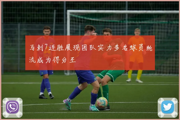 马刺7连胜展现团队实力多名球员轮流成为得分王