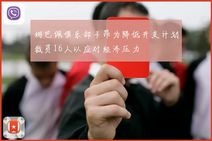 姆巴佩俱乐部卡昂为降低开支计划裁员16人以应对经济压力