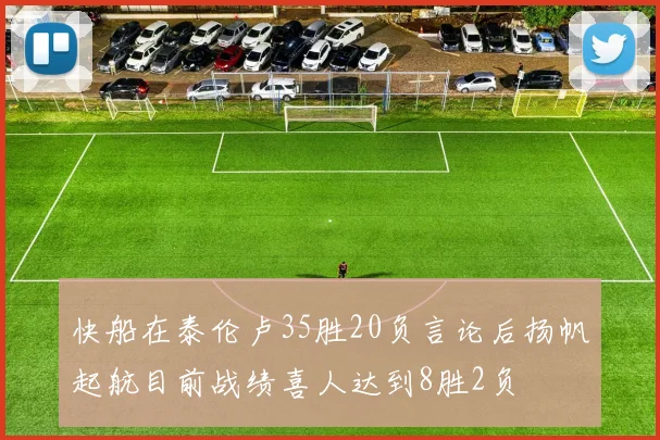快船在泰伦卢35胜20负言论后扬帆起航目前战绩喜人达到8胜2负
