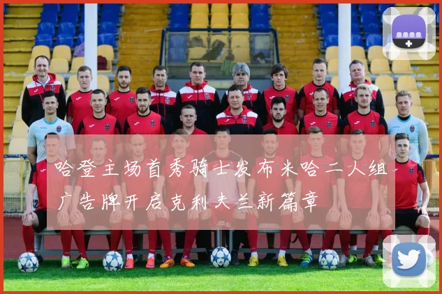 哈登主场首秀骑士发布米哈二人组广告牌开启克利夫兰新篇章
