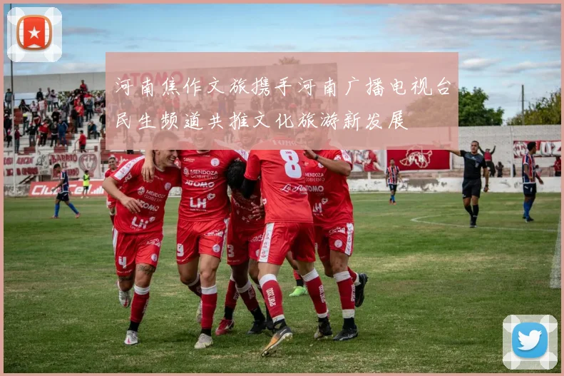 河南焦作文旅携手河南广播电视台民生频道共推文化旅游新发展