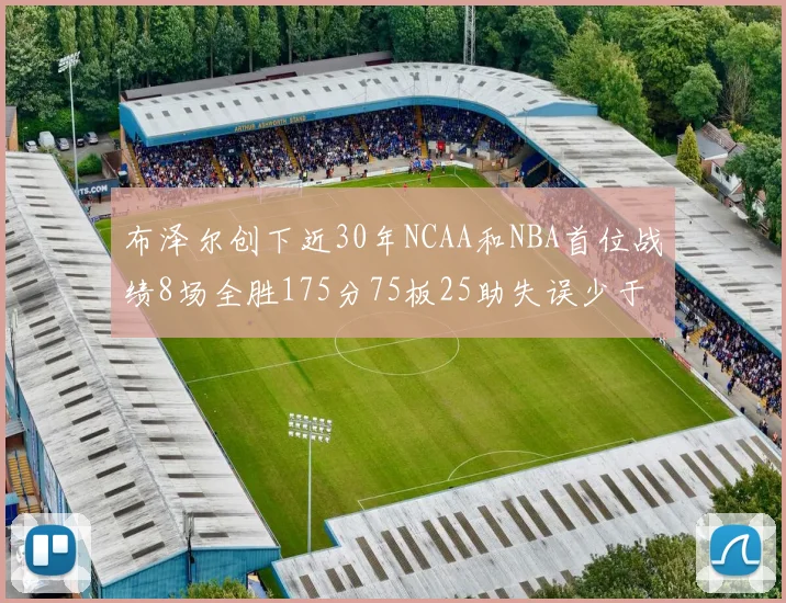布泽尔创下近30年NCAA和NBA首位战绩8场全胜175分75板25助失误少于10