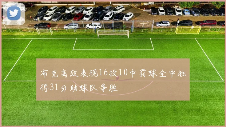 布克高效表现16投10中罚球全中独得31分助球队争胜