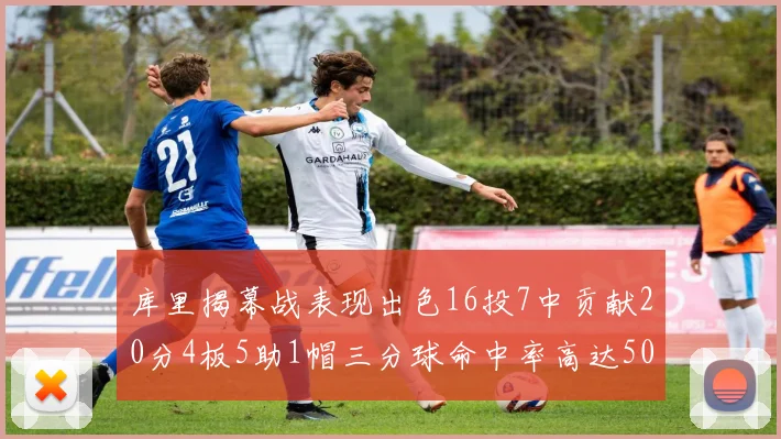 库里揭幕战表现出色16投7中贡献20分4板5助1帽三分球命中率高达50