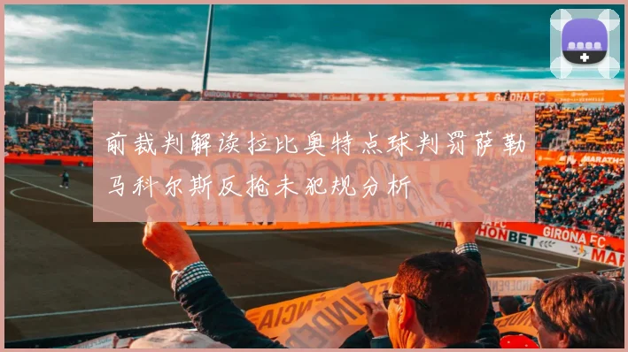 前裁判解读拉比奥特点球判罚萨勒马科尔斯反抢未犯规分析