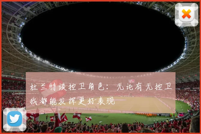 杜兰特谈控卫角色：无论有无控卫我都能发挥更好表现