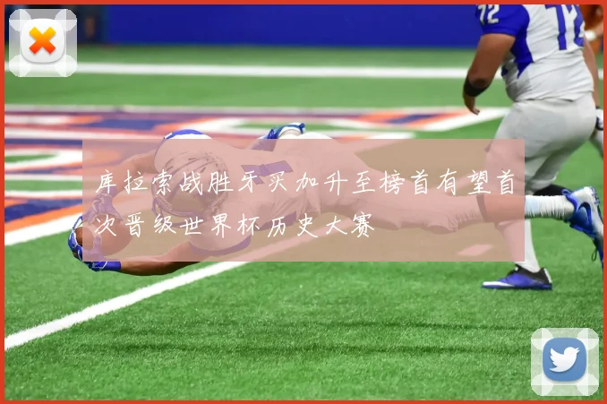 库拉索战胜牙买加升至榜首有望首次晋级世界杯历史大赛